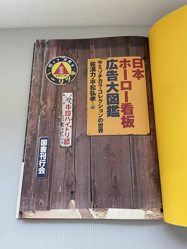 日本ホーロー看板広告大図鑑 : サミゾチカラ・コレクションの世界 ヨドバシ.com - 日本ホーロー看板広告大図鑑―サミゾチカラ